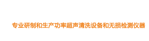 山東濟(jì)寧魯超超聲設(shè)備公司專業(yè)生產(chǎn)硅片清洗機(jī),鋼板測(cè)厚儀,漆膜測(cè)厚儀,電火花檢漏儀,鋼板測(cè)厚儀,硅片甩干機(jī)。
